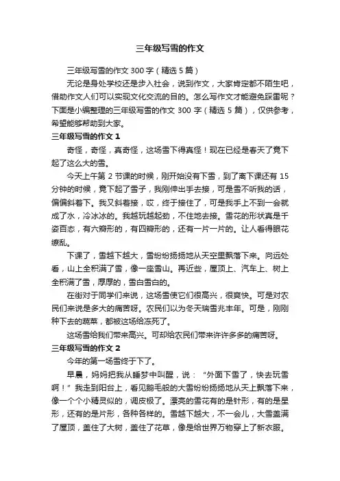三年级写雪的作文300字（精选5篇）