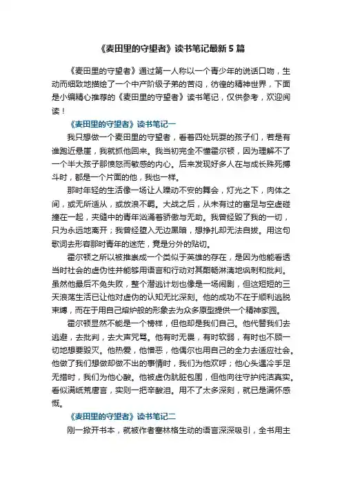 《麦田里的守望者》读书笔记最新5篇