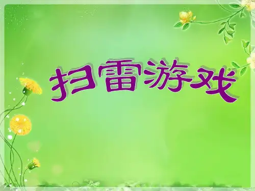 扫雷游戏 课件