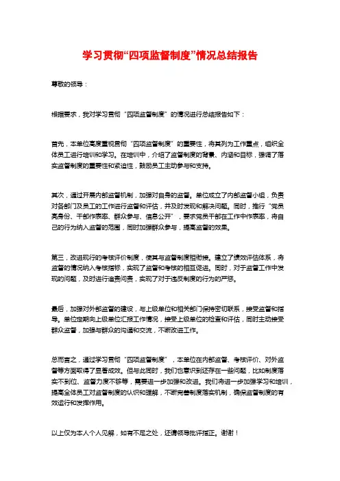 学习贯彻“四项监督制度”情况总结报告
