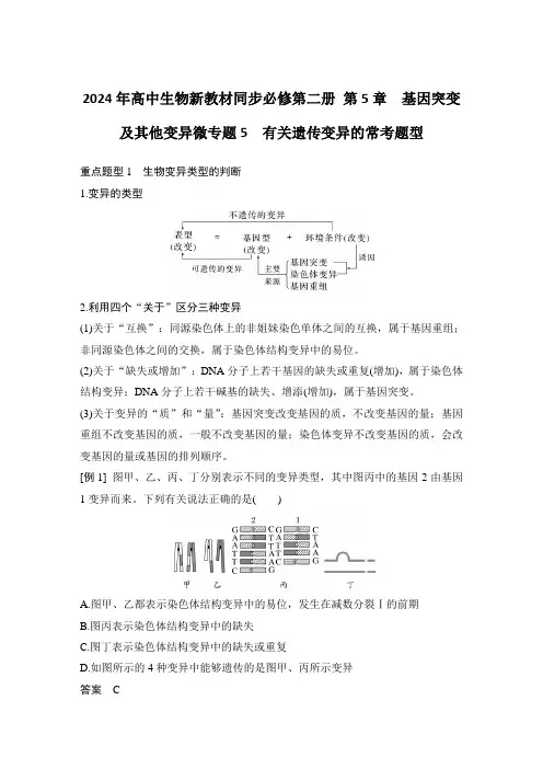 2024年高中生物新教材同步必修第二册 第5章 基因突变及其他变异微专题有关遗传变异的常考题型含答案