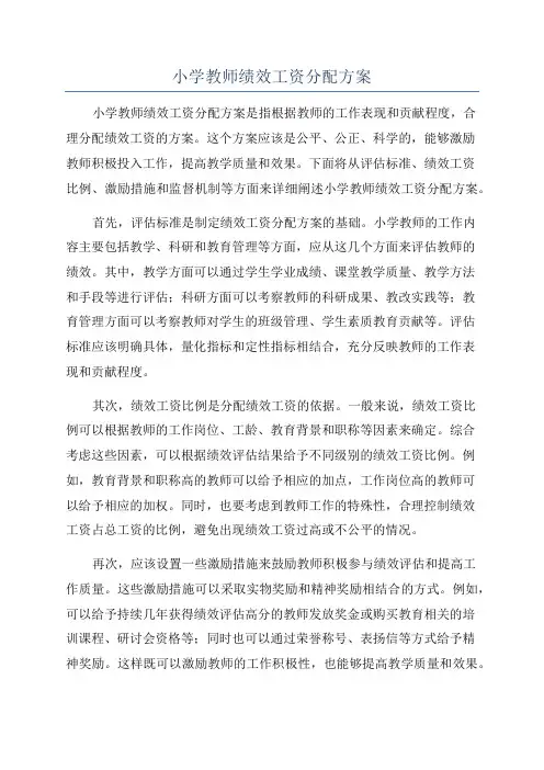 小学教师绩效工资分配方案