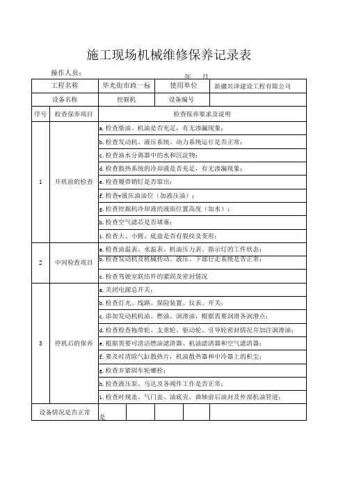 施工机械维修保养记录