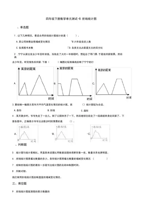 四年级下册数学单元测试-8.折线统计图青岛版(五四)(含答案)