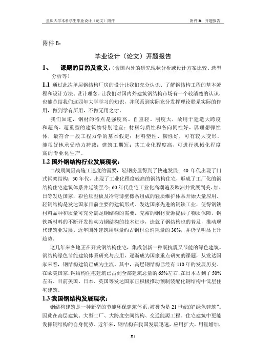 钢结构毕设开题报告