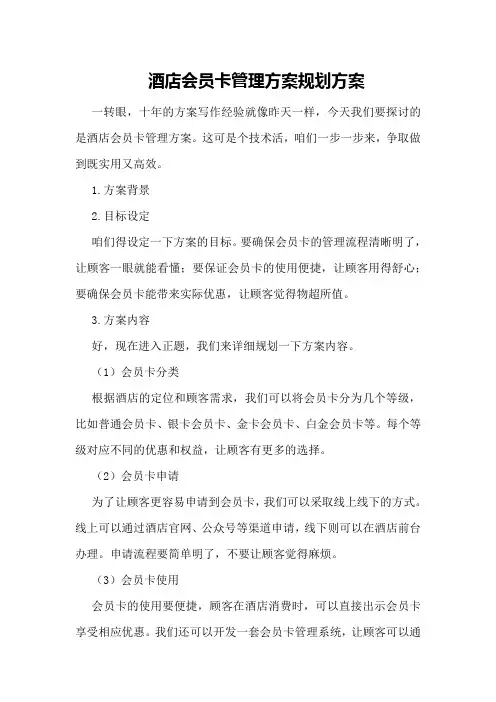 酒店会员卡管理方案规划方案