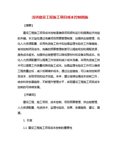 浅谈建设工程施工项目成本控制措施