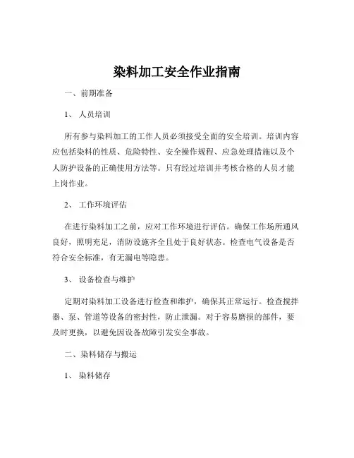 染料加工安全作业指南