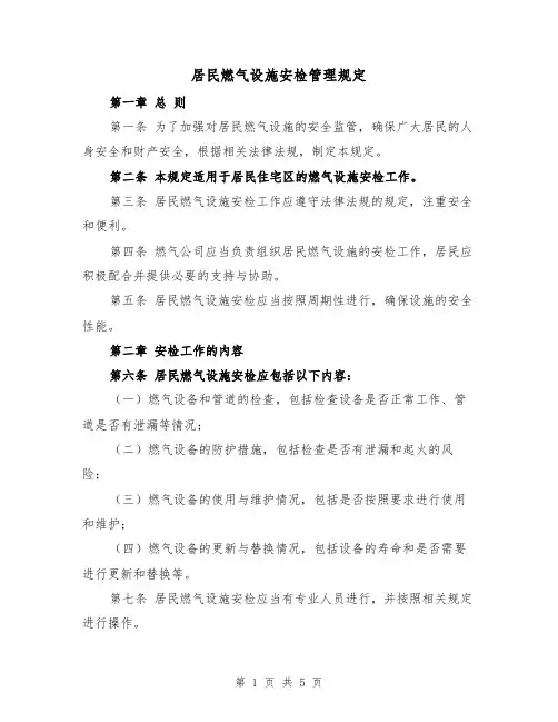 居民燃气设施安检管理规定(三篇)