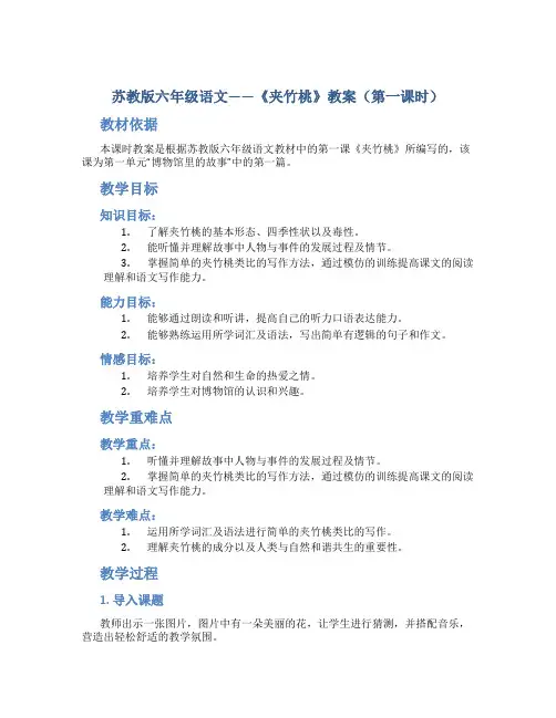 苏教版六年级语文——《夹竹桃》教案(第一课时)