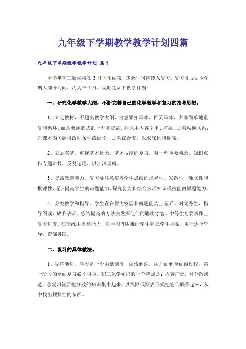 九年级下学期教学教学计划四篇