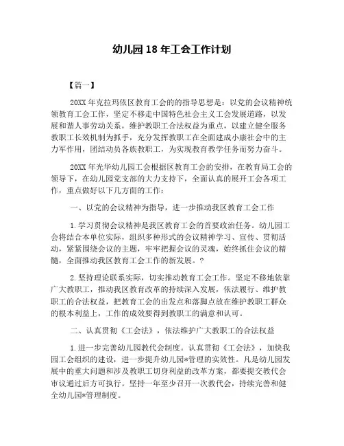 幼儿园18年工会工作计划