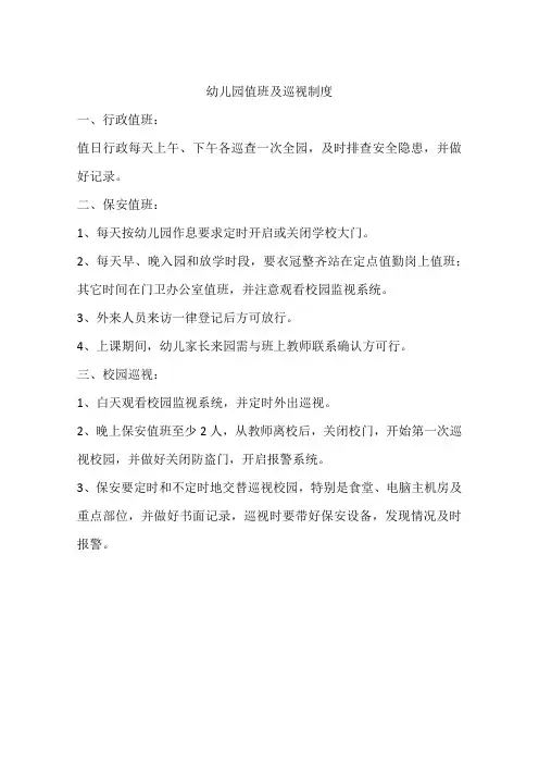 幼儿园值班及巡视制度