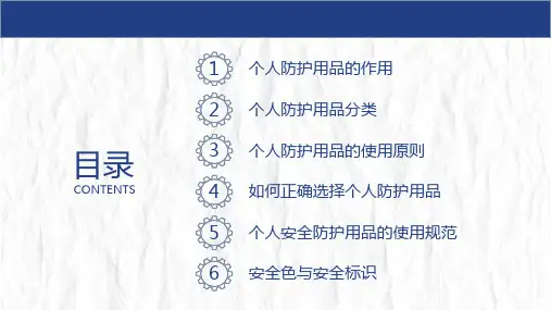 企业员工培训PPT课件正确使用和佩戴劳动防护用品