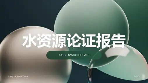 水资源论证报告
