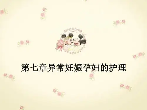第七章异常妊娠孕妇的护理ppt课件
