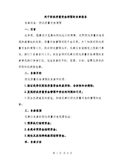 关于财政存量资金清理的自查报告（二篇）