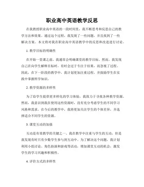 职业高中英语教学反思