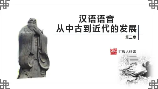 汉语史纲要第2版PPT第一编 第三章 汉语语音从中古到近代的发展