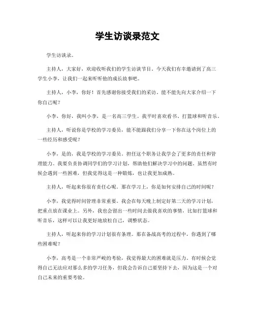 学生访谈录范文