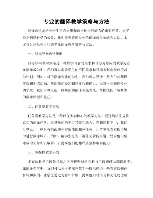 专业的翻译教学策略与方法