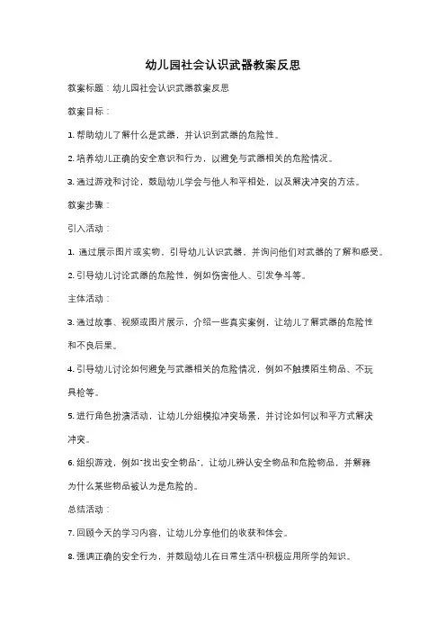 幼儿园社会认识武器教案反思