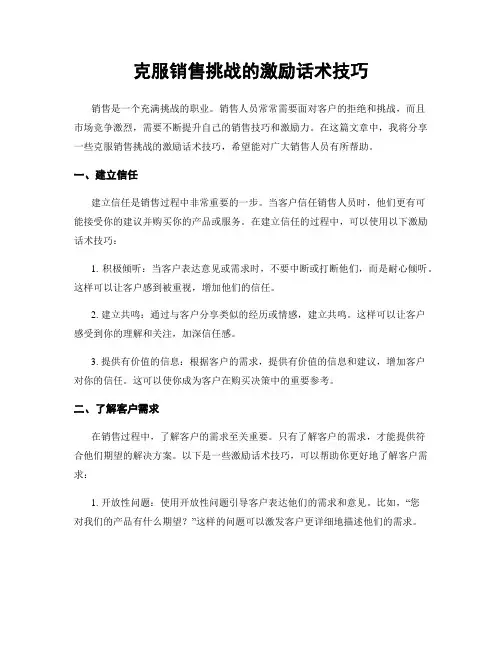 克服销售挑战的激励话术技巧