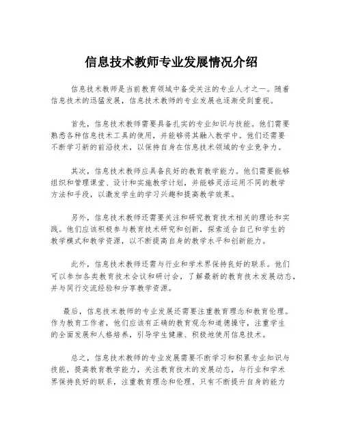 信息技术教师专业发展情况介绍