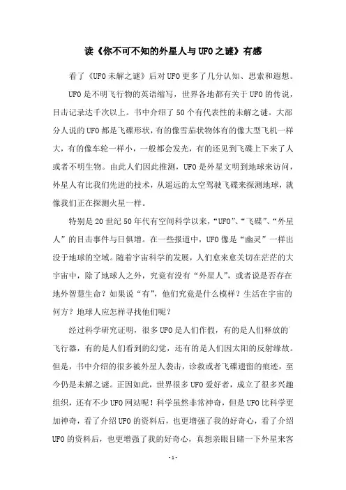 读《你不可不知的外星人与UFO之谜》有感