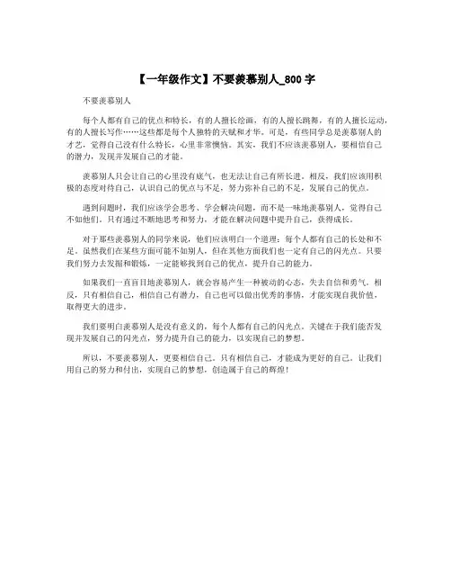 【一年级作文】不要羡慕别人_800字