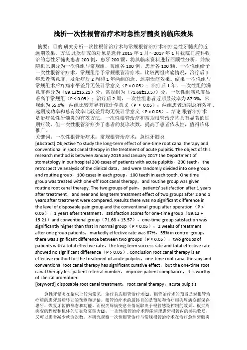 浅析一次性根管治疗术对急性牙髓炎的临床效果