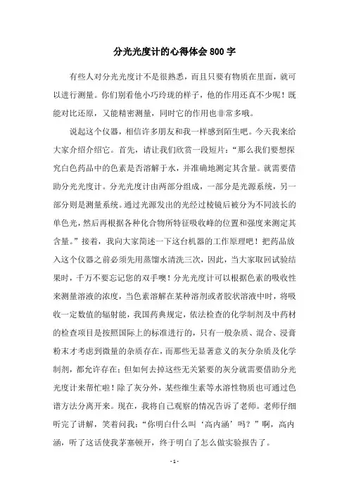 分光光度计的心得体会800字