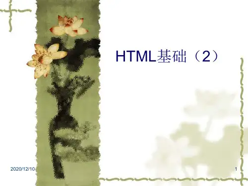 html课件2PPT教学课件