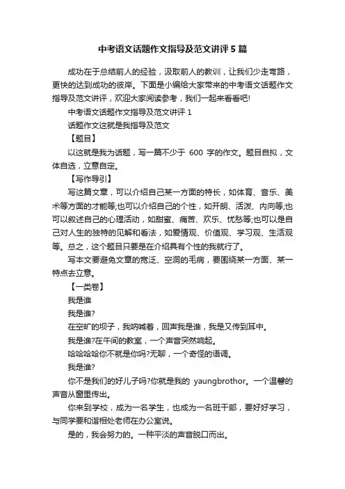 中考语文话题作文指导及范文讲评5篇