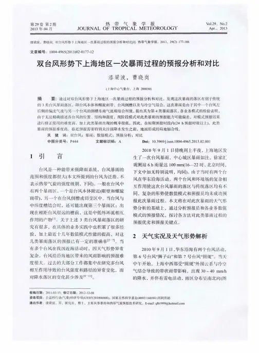 双台风形势下上海地区一次暴雨过程的预报分析和对比