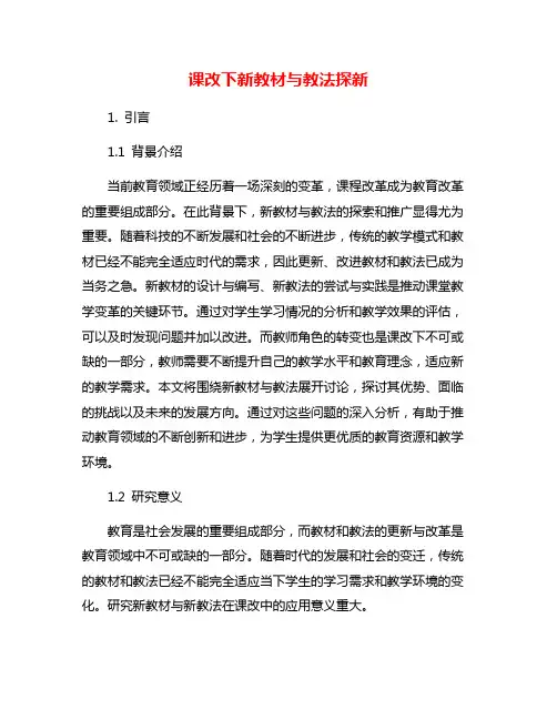 课改下新教材与教法探新