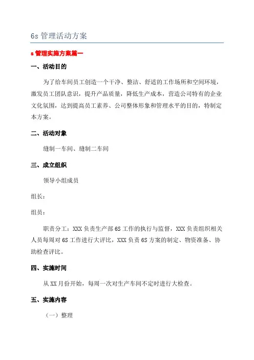 6s管理活动方案