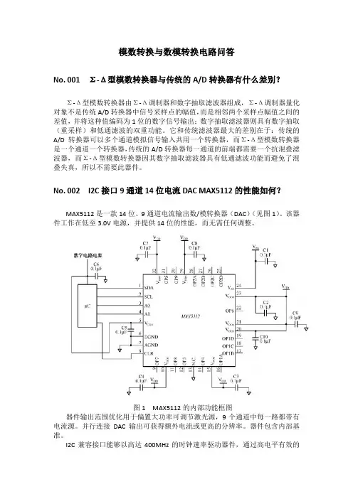 模数转换与数模转换电路问答