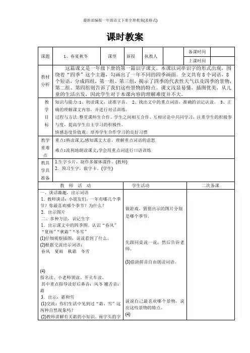 最新部编版一年级语文下册全册教案(表格式)