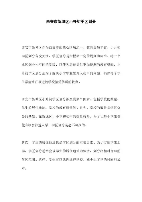 西安市新城区小升初学区划分