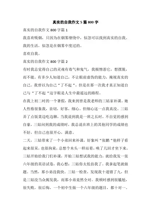 真实的自我作文5篇800字