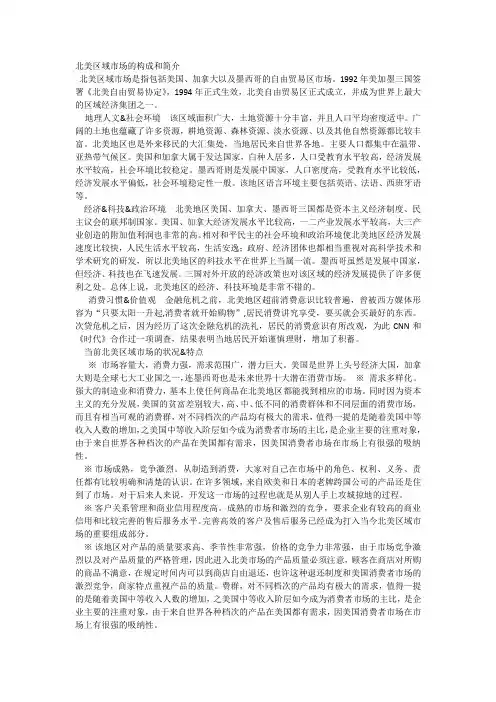 北美区域市场的构成和简介