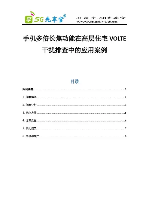 173.手机多倍长焦功能在高层住宅干扰排查中的应用案例