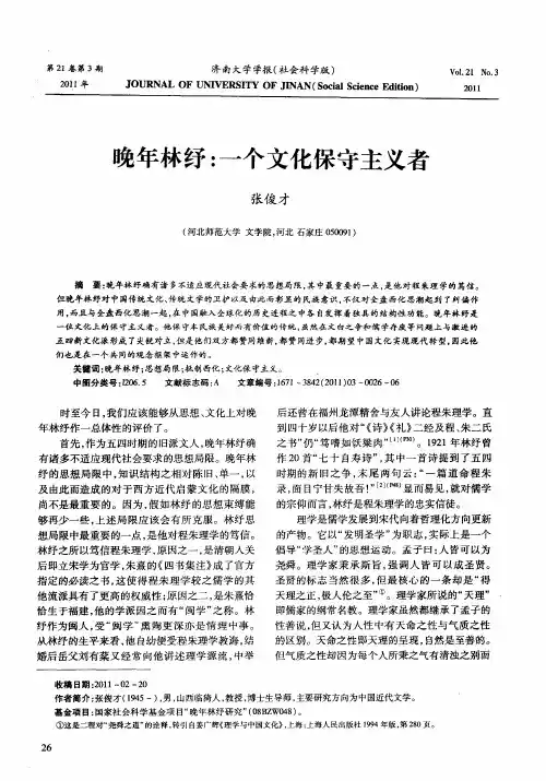 晚年林纾：一个文化保守主义者