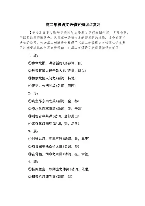 高二年级语文必修五知识点复习