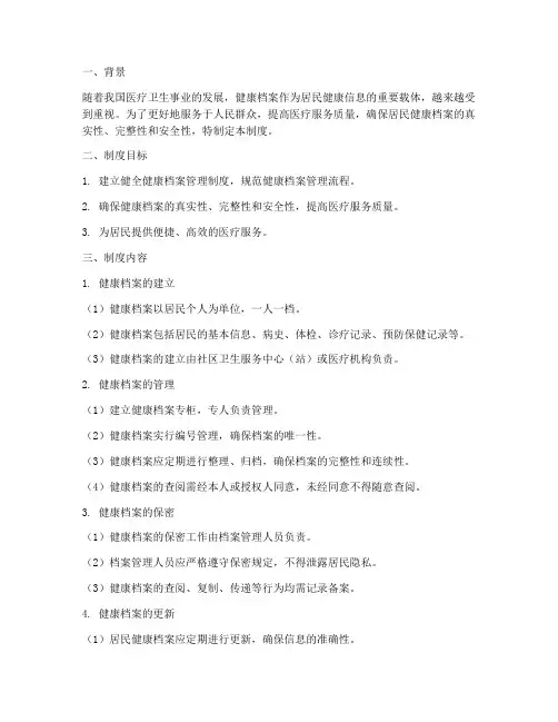 建立完善健康档案管理制度