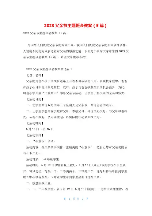 2023父亲节主题班会教案(5篇)