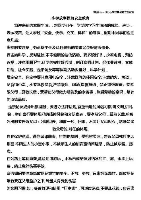 (完整word版)小学放寒假前安全教育