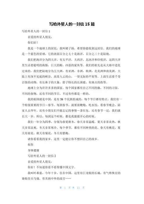 写给外星人的一封信15篇