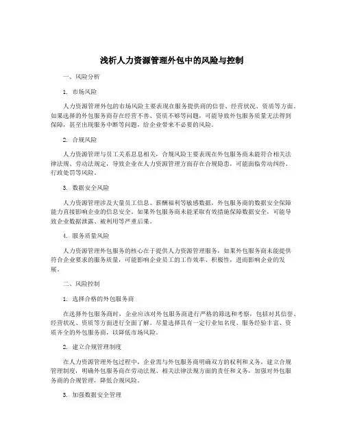 浅析人力资源管理外包中的风险与控制